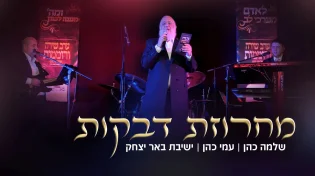 יחד עם בחורי הישיבה: שלמה כהן & עמי כהן במחרוזת דבקות לחודש אלול