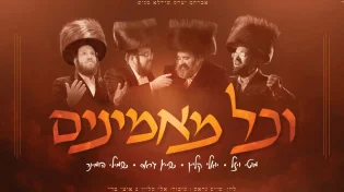 "וכל מאמינים" - סינגל חדש וסוחף ליואלי קליין, שייע גרוס, שמילי הומינר ומוטי ויזל