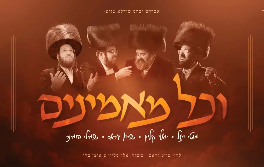 יואלי קליין, שייע גרוס, שמילי הומינר ומוטי ויזל - "וכל מאמינים" יואלי קליין, שייע גרוס, שמילי הומינר ומוטי ויזל - "וכל מאמינים"