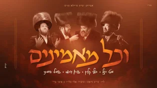 "וכל מאמינים" - סינגל חדש וסוחף ליואלי קליין, שייע גרוס, שמילי הומינר ומוטי ויזל