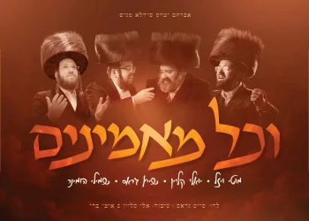 יואלי קליין, שייע גרוס, שמילי הומינר ומוטי ויזל - "וכל מאמינים"