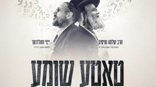 הרב שלמה טויסיג & איצי וואלדנר - "טאטע שומע"