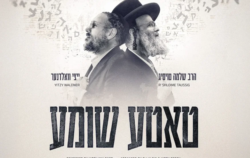 הרב שלמה טויסיג ואיצי וואלדנר – "טאטע שומע" הרב שלמה טויסיג ואיצי וואלדנר – "טאטע שומע"