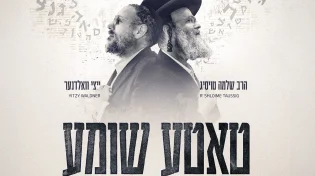 הרב שלמה טויסיג &&nbsp;איצי וואלדנר - "טאטע שומע"