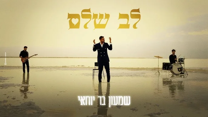 שמעון בר יוחאי - "לב שלם"