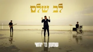 שמעון בר יוחאי בסינגל חדש: "לב שלם" - פסקול אישי לחודש הרחמים והסליחות