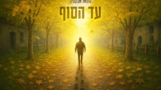 נתנאל אבקסיס הולך נגד הזרם - "עד הסוף"