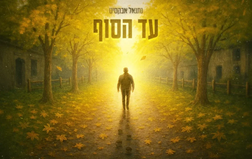 נתנאל אבקסיס - "עד הסוף" נתנאל אבקסיס - "עד הסוף"