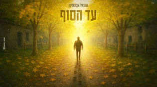 נתנאל אבקסיס הולך נגד הזרם - "עד הסוף"