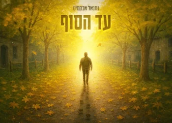 נתנאל אבקסיס - "עד הסוף"