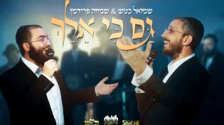שמואל בטש ושמחה פרידמן בדואט סוחף: "גם כי אלך"