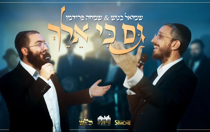שמואל בטש ושמחה פרידמן - "גם כי אלך" שמואל בטש ושמחה פרידמן - "גם כי אלך"