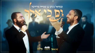שמואל בטש ושמחה פרידמן בדואט סוחף: "גם כי אלך" 