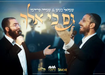 שמואל בטש ושמחה פרידמן - "גם כי אלך" 