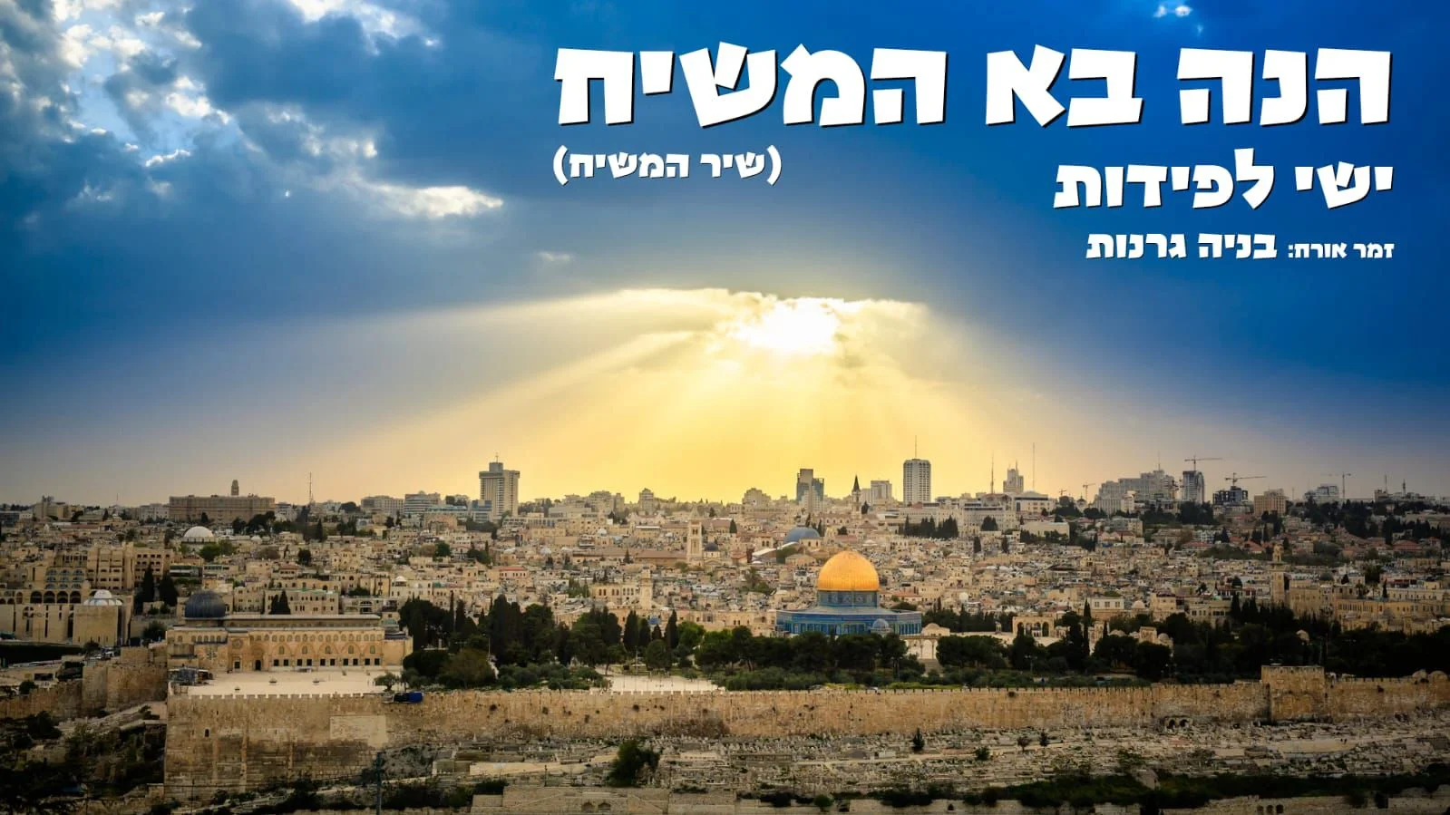 ישי לפידות ובניה גרנות - "הנה בא המשיח"