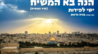 ישי לפידות מארח את ילד הפלא בניה גרנות בשיר חדש - "הנה בא המשיח"
