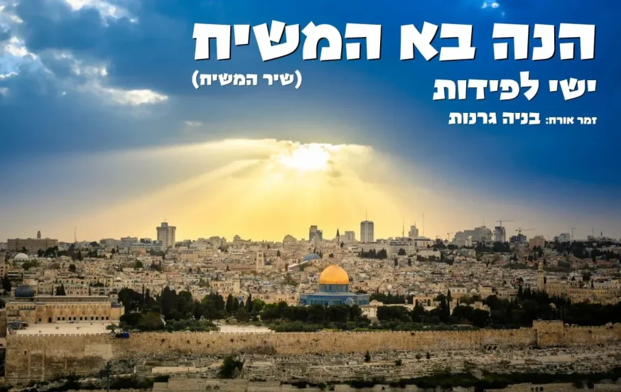 ישי לפידות ובניה גרנות - "הנה בא המשיח" ישי לפידות ובניה גרנות - "הנה בא המשיח"