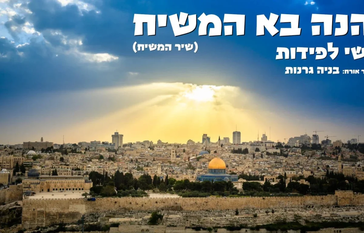 ישי לפידות ובניה גרנות - "הנה בא המשיח"