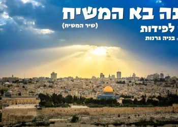 ישי לפידות ובניה גרנות - "הנה בא המשיח"