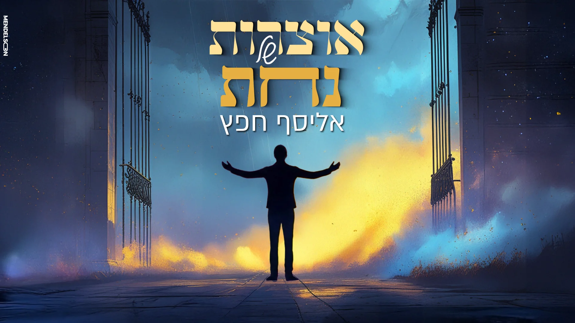 אליסף חפץ - "אוצרות של נחת" אליסף חפץ - "אוצרות של נחת"