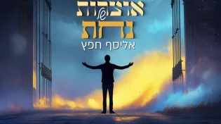 אליסף חפץ בסינגל קליפ - "אוצרות של נחת"