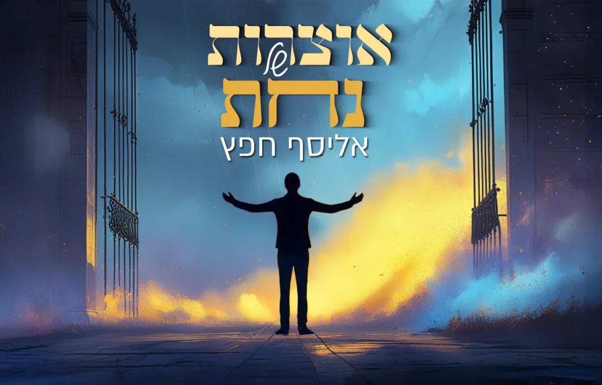 אליסף חפץ - "אוצרות של נחת"