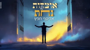 אליסף חפץ בסינגל קליפ - "אוצרות של נחת"