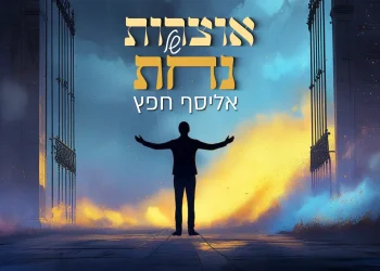 אליסף חפץ - "אוצרות של נחת"