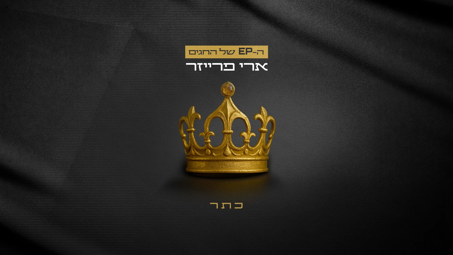 ארי פרייזר - "כתר"