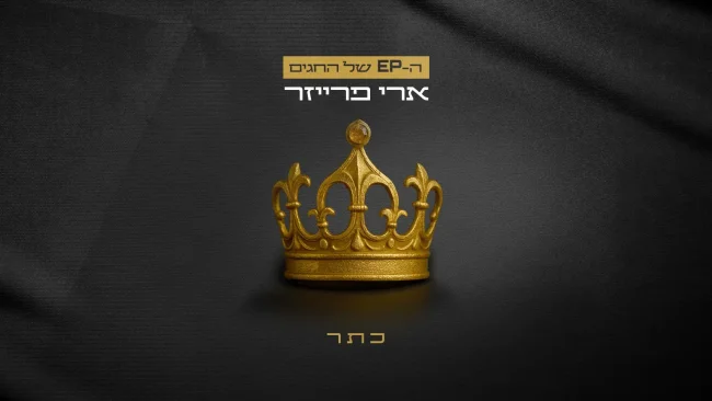 ארי פרייזר בשיר ראשון בסדרת ה EP של החגים: "כתר"