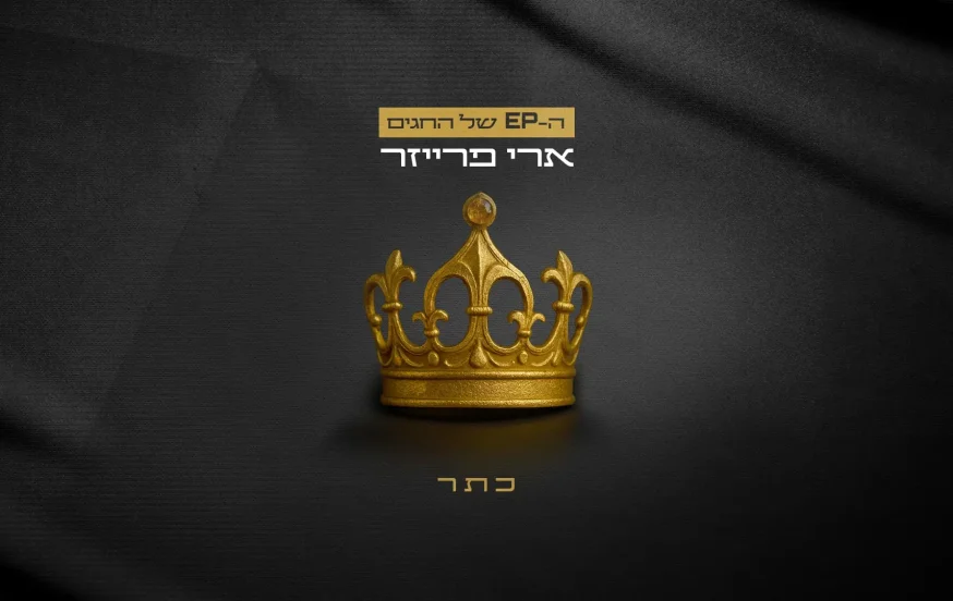 ארי פרייזר - "כתר" ארי פרייזר - "כתר"