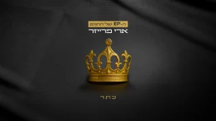 ארי פרייזר בשיר ראשון בסדרת ה EP של החגים: "כתר"