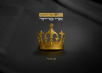 ארי פרייזר - "כתר"