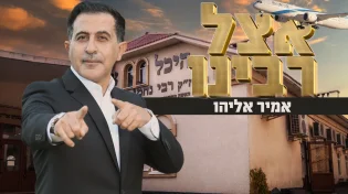 אמיר אליהו בלהיט חדש - "אצל רבינו"