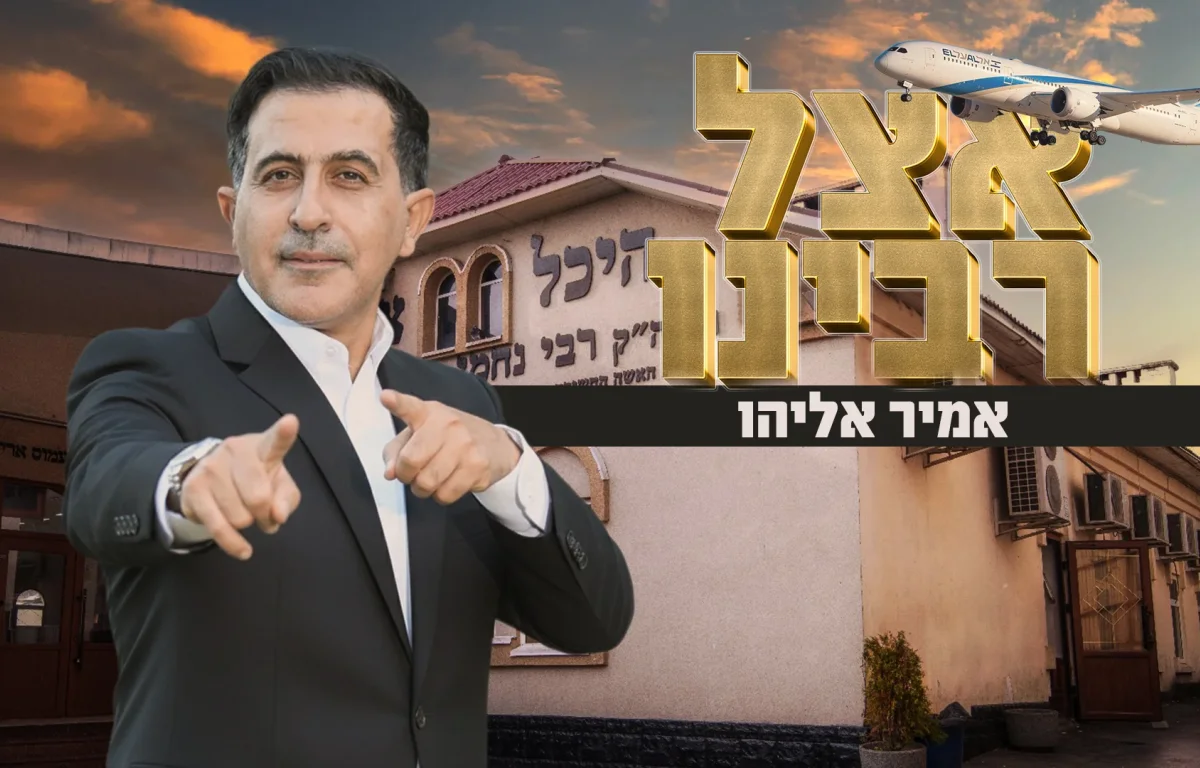אמיר אליהו - "אצל רבינו"