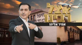 אמיר אליהו בלהיט חדש - "אצל רבינו"