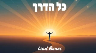 "כל הדרך" - סינגל חדש ומרגש של האמן והיוצר הצעיר ליעד בנאי