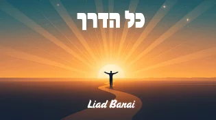 "כל הדרך" - סינגל חדש ומרגש של האמן והיוצר הצעיר ליעד בנאי
