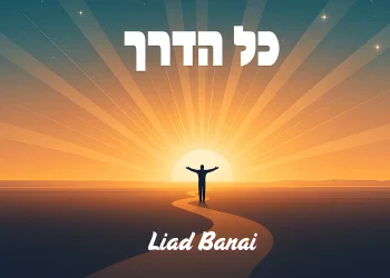 ליעד בנאי - "כל הדרך" ליעד בנאי - "כל הדרך"