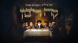 יוסי בייליס - "קה ריבון"