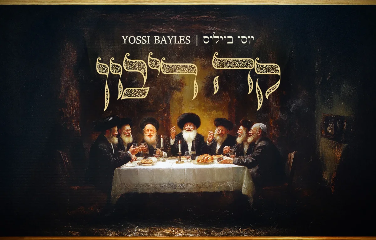 יוסי בייליס - "קה ריבון"