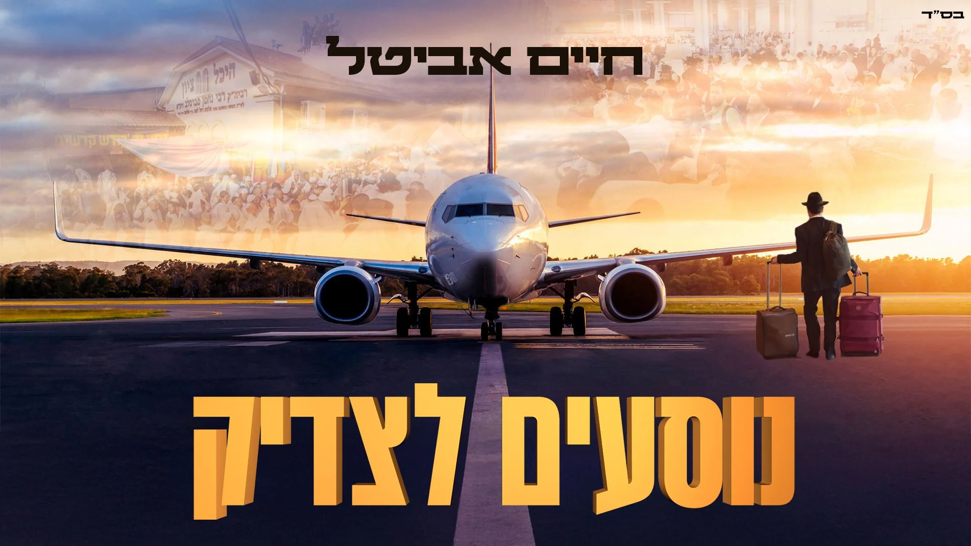 חיים אביטל – "נוסעים לצדיק"