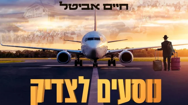 המסע לאומן יוצא! חיים אביטל בסינגל השנתי לר' נחמן - "נוסעים לצדיק"
