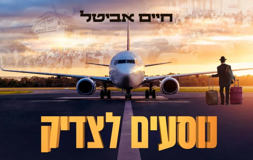 חיים אביטל – "נוסעים לצדיק" חיים אביטל – "נוסעים לצדיק"