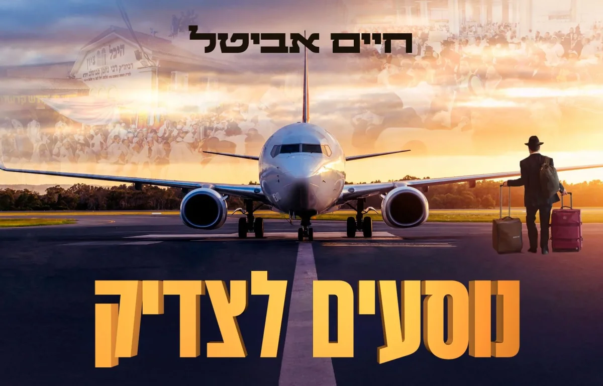 חיים אביטל &ndash; "נוסעים לצדיק"