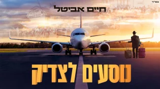 המסע לאומן יוצא! חיים אביטל בסינגל השנתי לר' נחמן - "נוסעים לצדיק"
