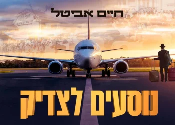 חיים אביטל &ndash; "נוסעים לצדיק"