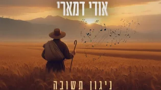 אודי דמארי משיק את "ניגון תשובה" - מנגינה אישית לחודש הרחמים והסליחות