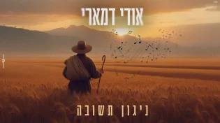אודי דמארי משיק את "ניגון תשובה" - מנגינה אישית לחודש הרחמים והסליחות