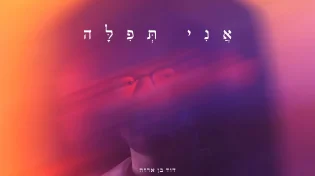 נולד תאום ל“לכו למים”: דוד בן ארזה בלהיט חדש - "אני תפילה"